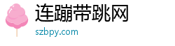 连蹦带跳网
